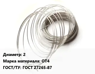 Титановая проволока 2 Марка: ОТ4 ГОСТ 27265-87